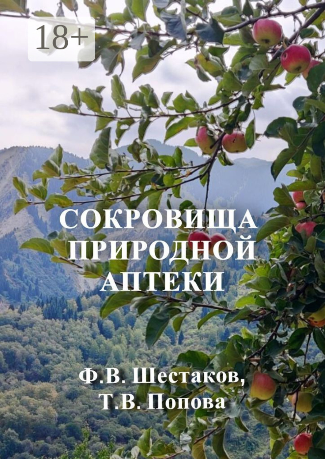 Обложка книги «Сокровища природной аптеки. Народный опыт использования природных лечебных ресурсов»