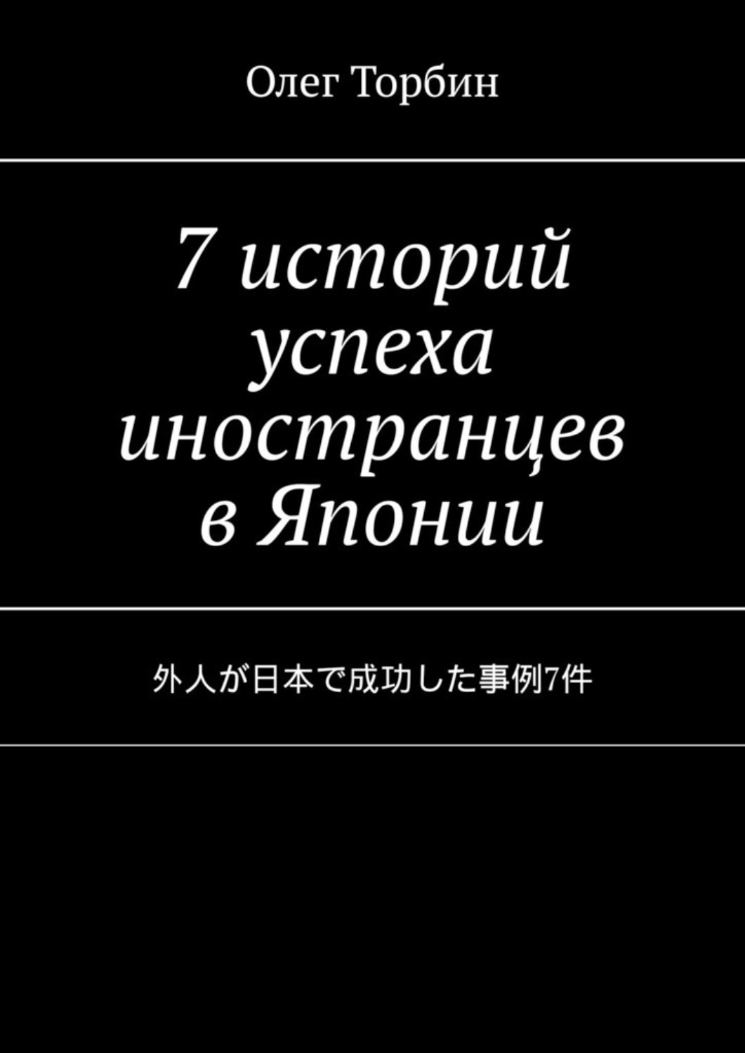 Обложка книги «7 историй успеха иностранцев в Японии»
