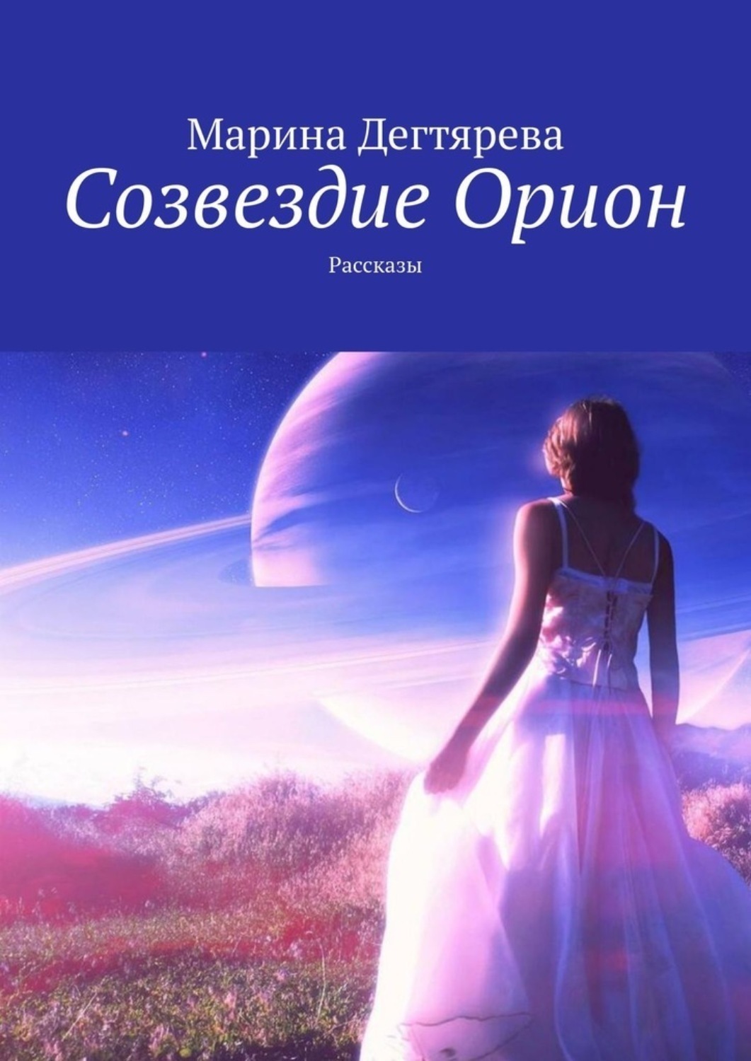 Обложка книги «Созвездие Орион. Рассказы»