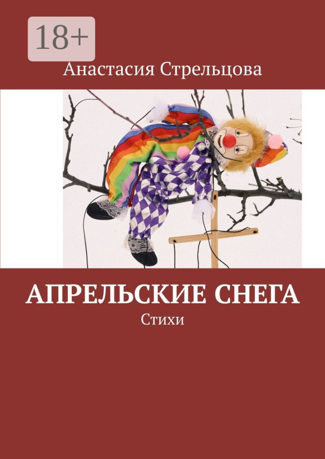 Обложка книги «Апрельские снега. Стихи»