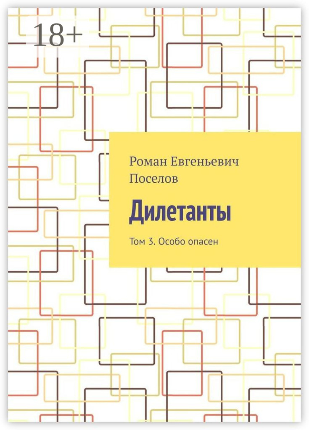 Обложка книги «Дилетанты. Том 3. Особо опасен»