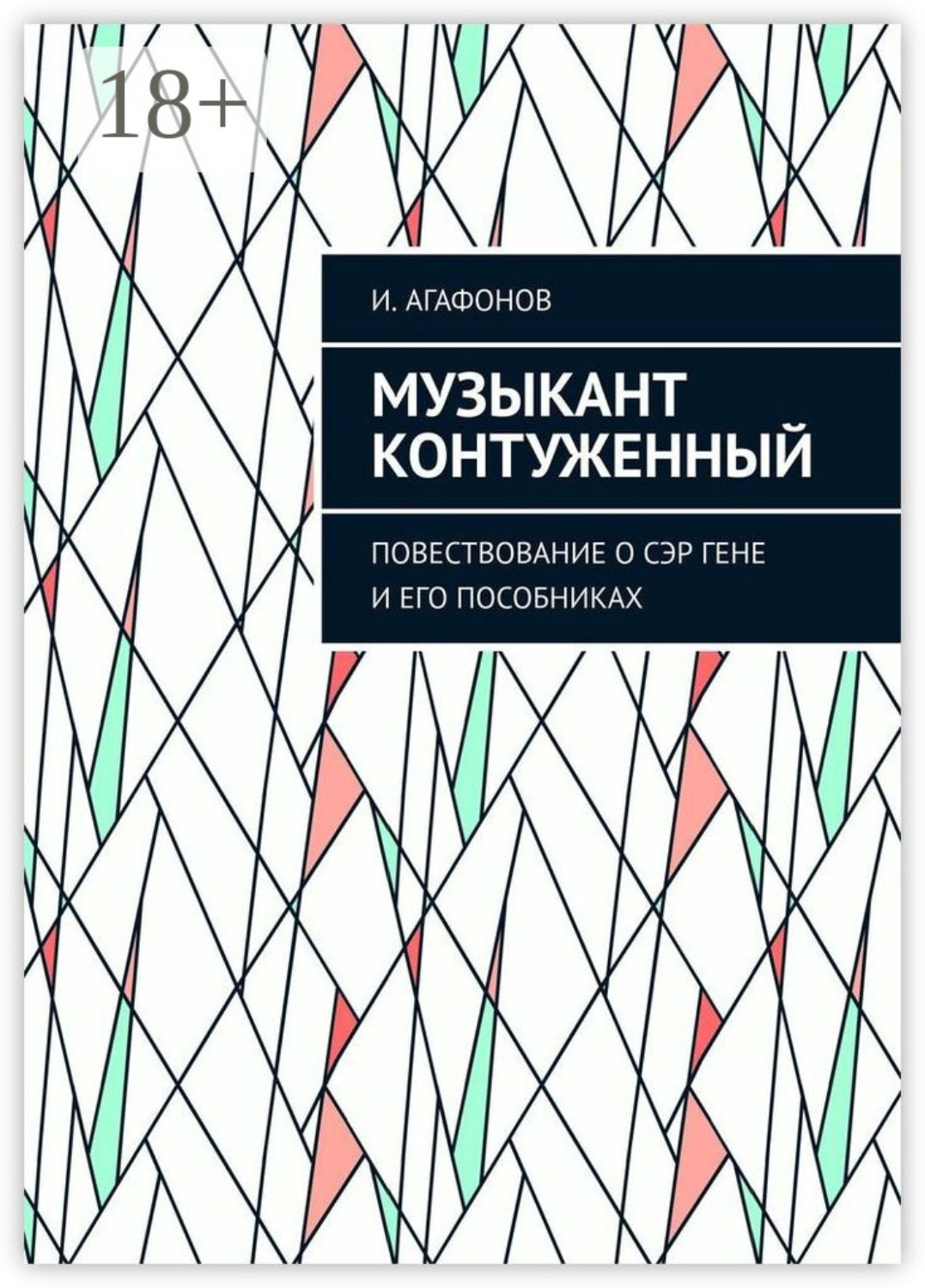 Обложка книги «Музыкант контуженный. Повествование о сэр Гене и его пособниках»