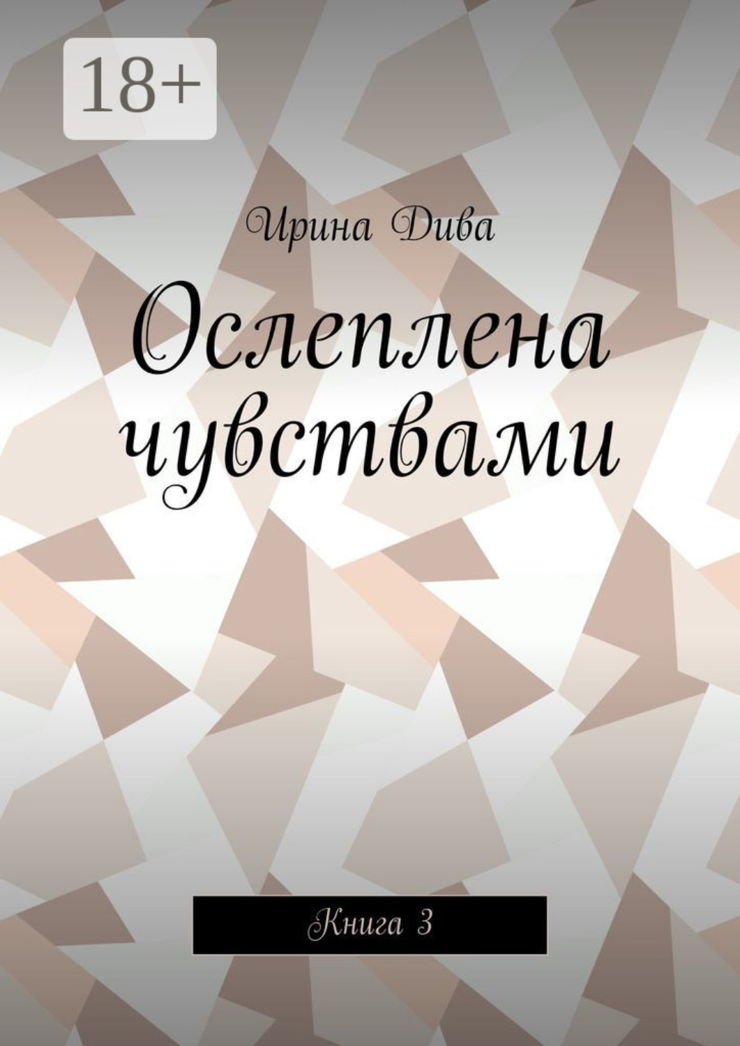 Обложка книги «Ослеплена чувствами. Книга 3»