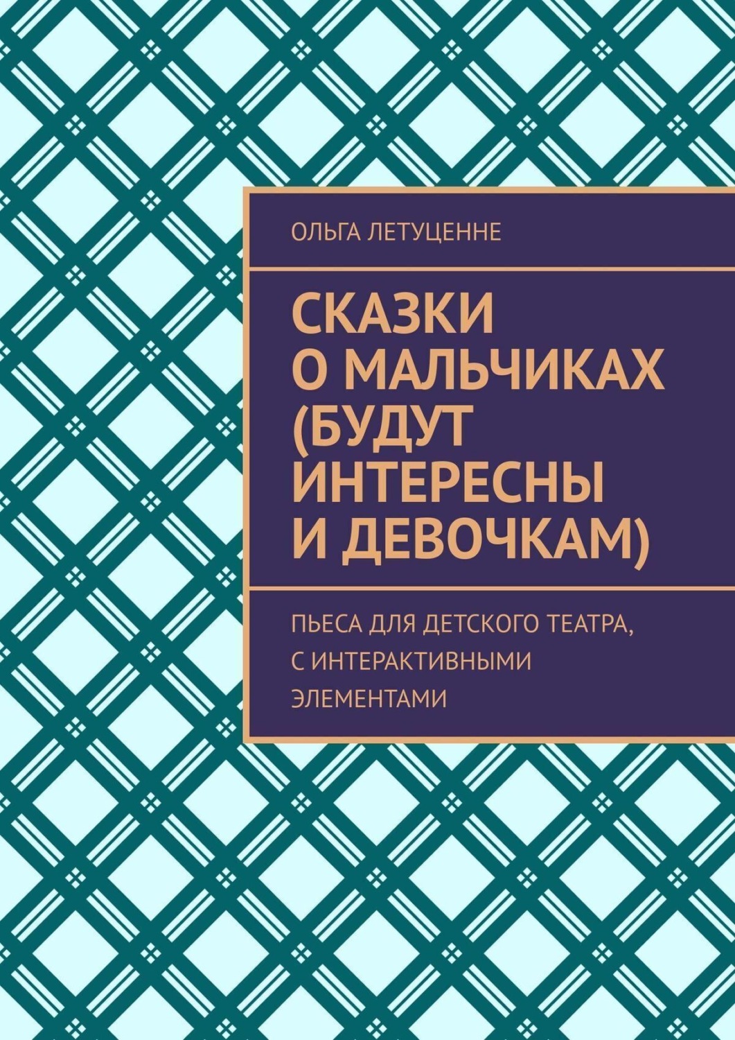 Обложка книги «Сказки о мальчиках (будут интересны и девочкам). Пьеса для детского театра, с интерактивными элементами»