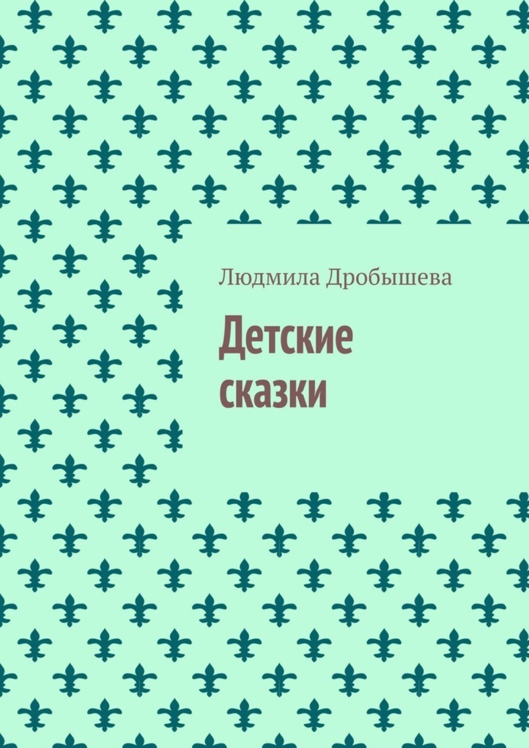 Обложка книги «Детские сказки»