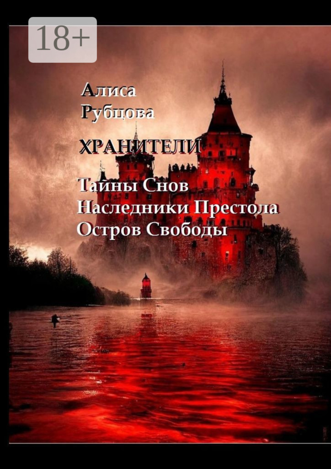 Обложка книги «Хранители»