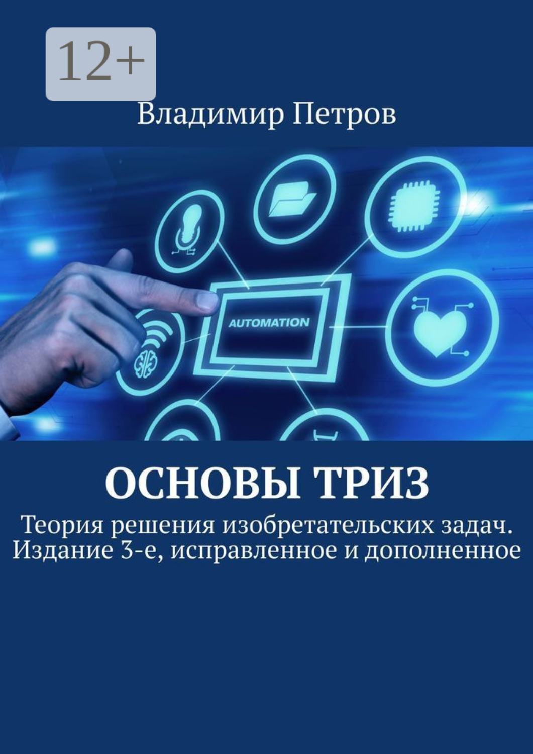 Обложка книги «Основы ТРИЗ. Теория решения изобретательских задач. Издание 3-е, исправленное и дополненное»