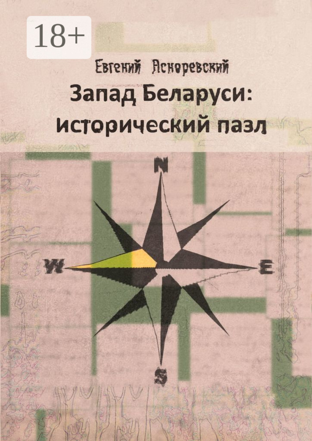 Обложка книги «Запад Беларуси: исторический пазл»