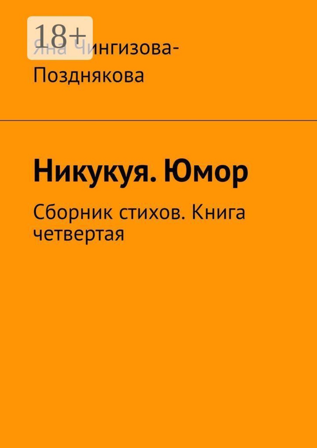 Обложка книги «Никукуя. Юмор. Сборник стихов. Книга четвертая»