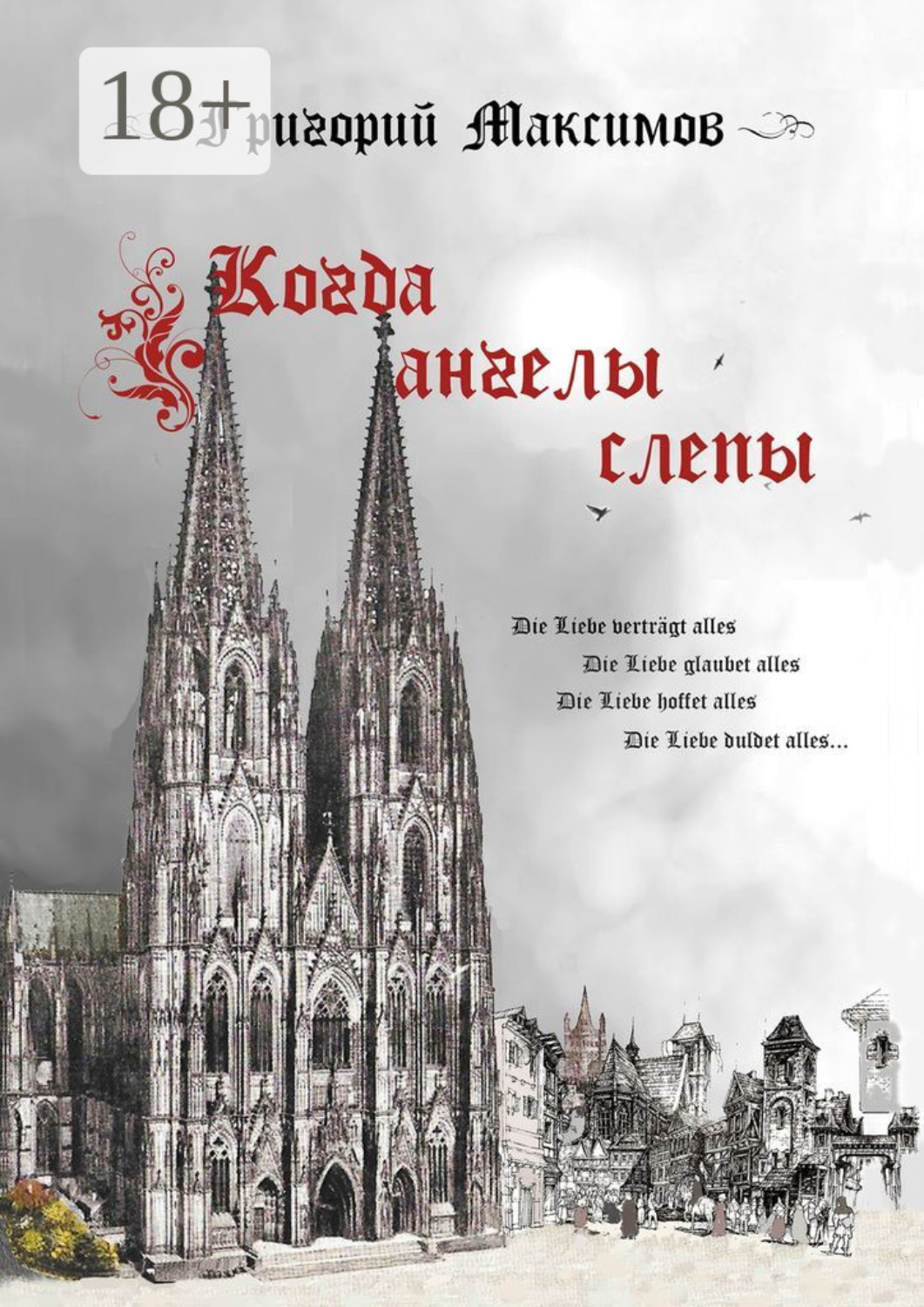 Обложка книги «Когда ангелы слепы»