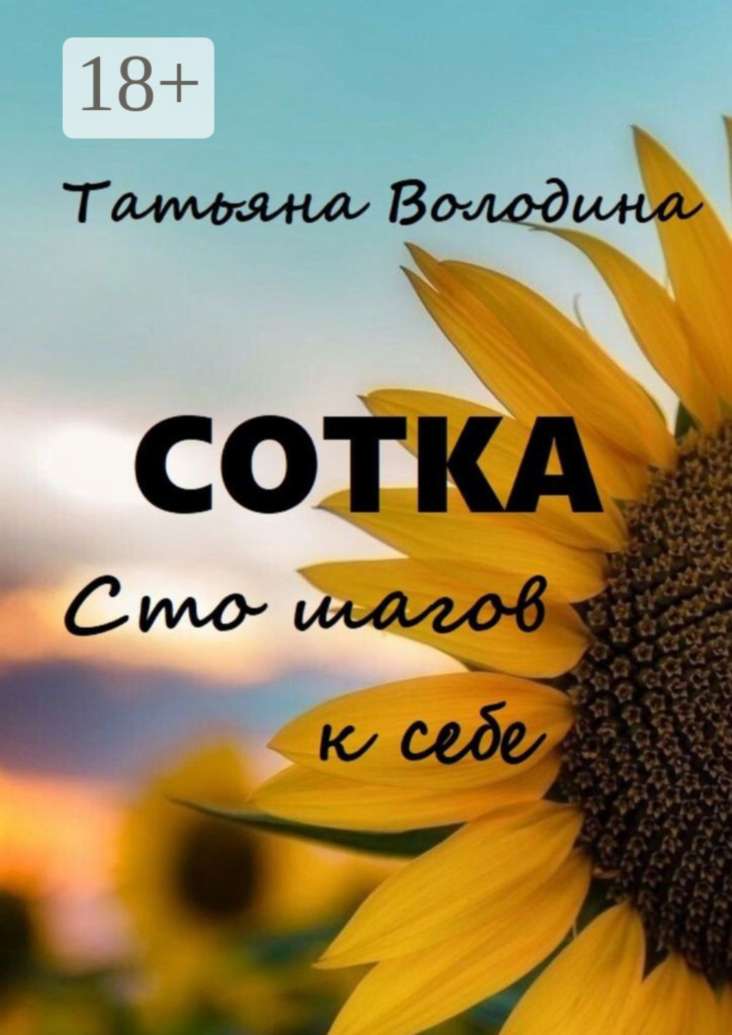 Обложка книги «Сотка. Сто шагов к себе»