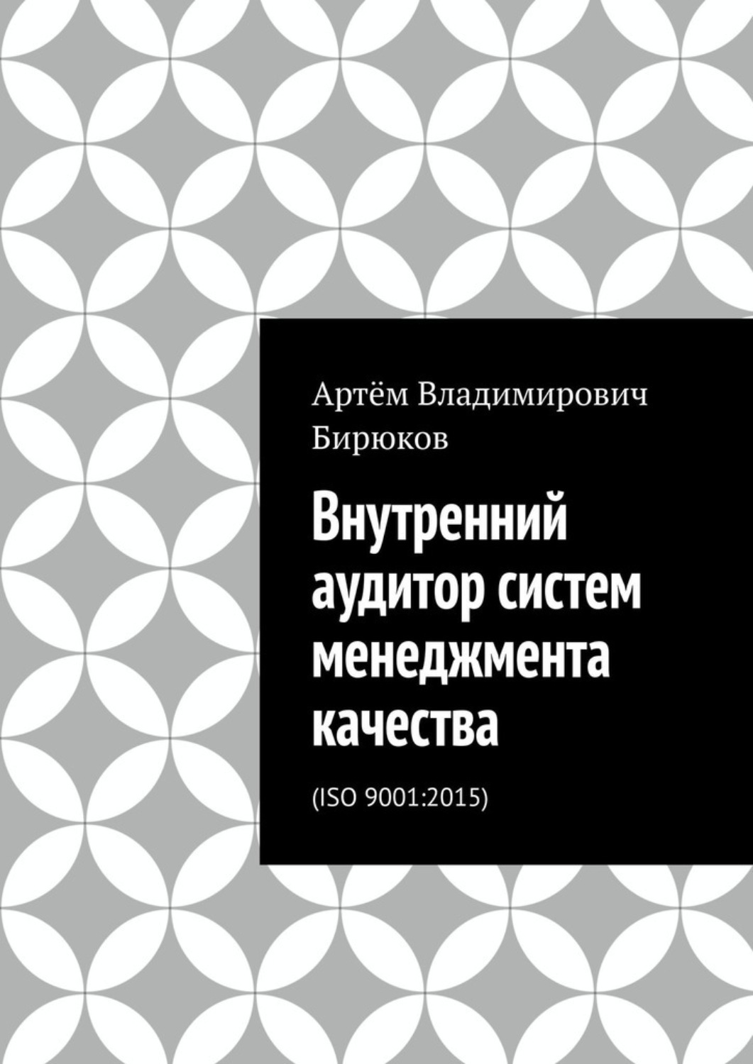 Обложка книги «Внутренний аудитор систем менеджмента качества. ISO 9001:2015»