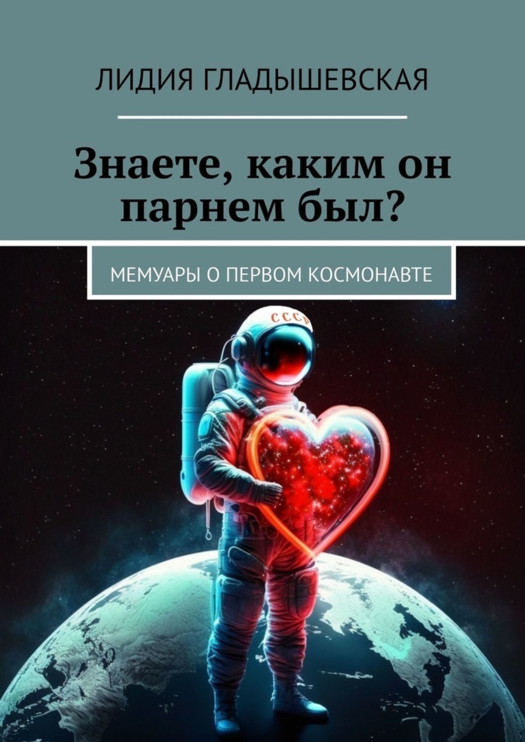 Обложка книги «Знаете, каким он парнем был? Мемуары о первом космонавте»