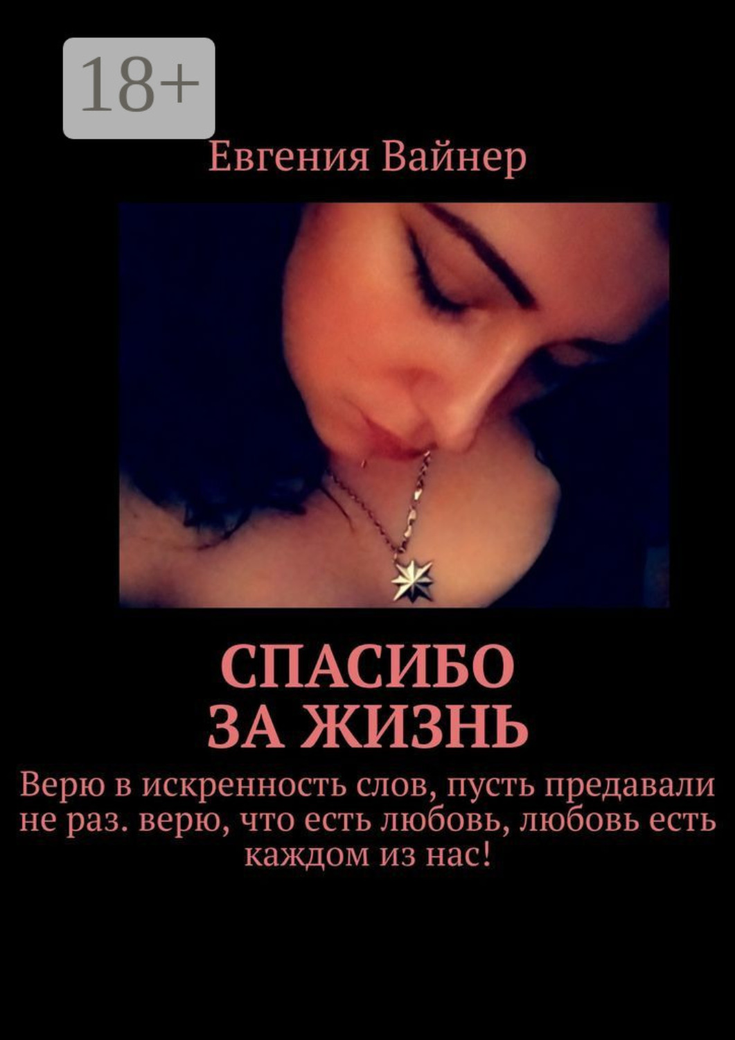 Обложка книги «Спасибо за жизнь»