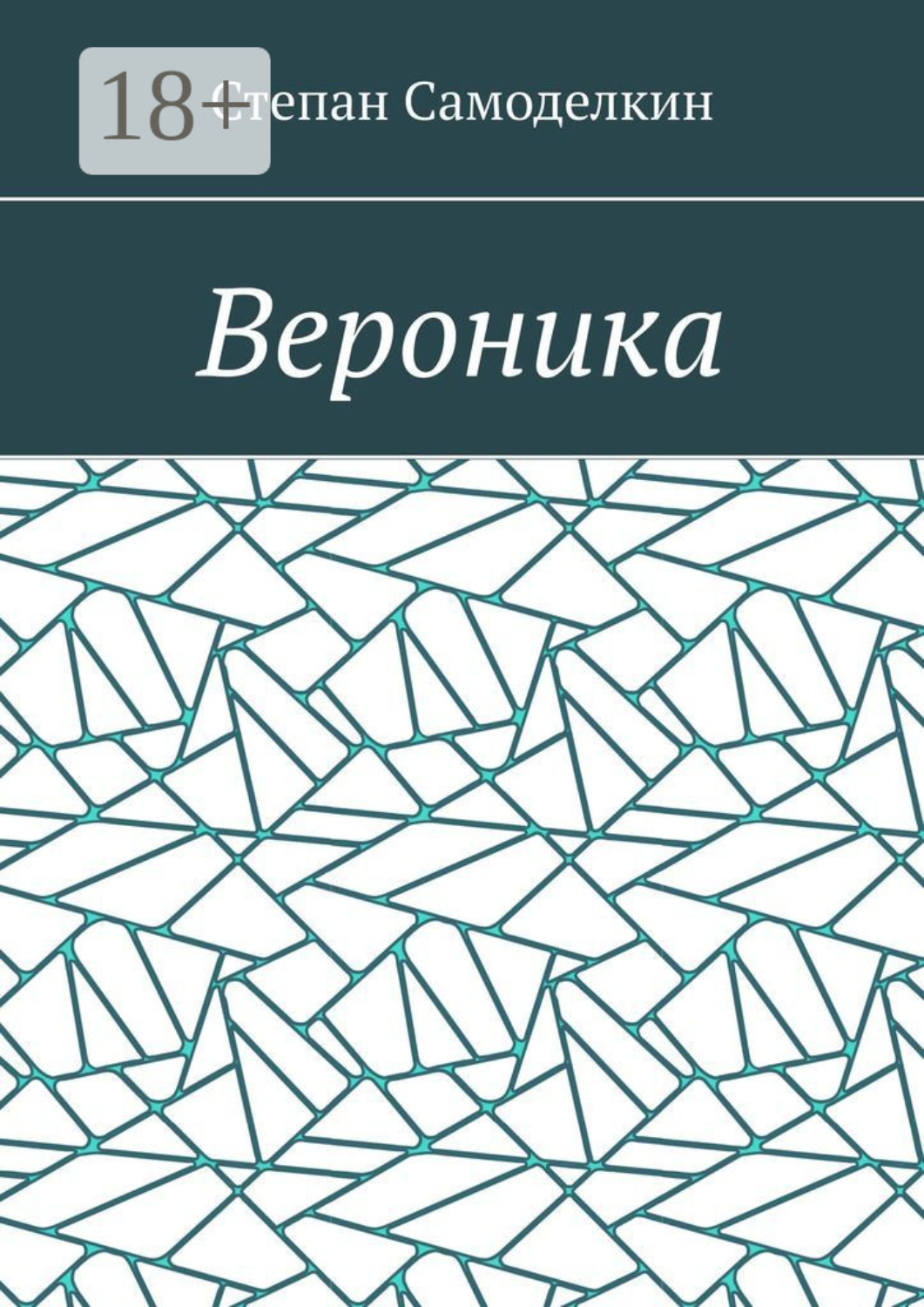Обложка книги «Вероника»