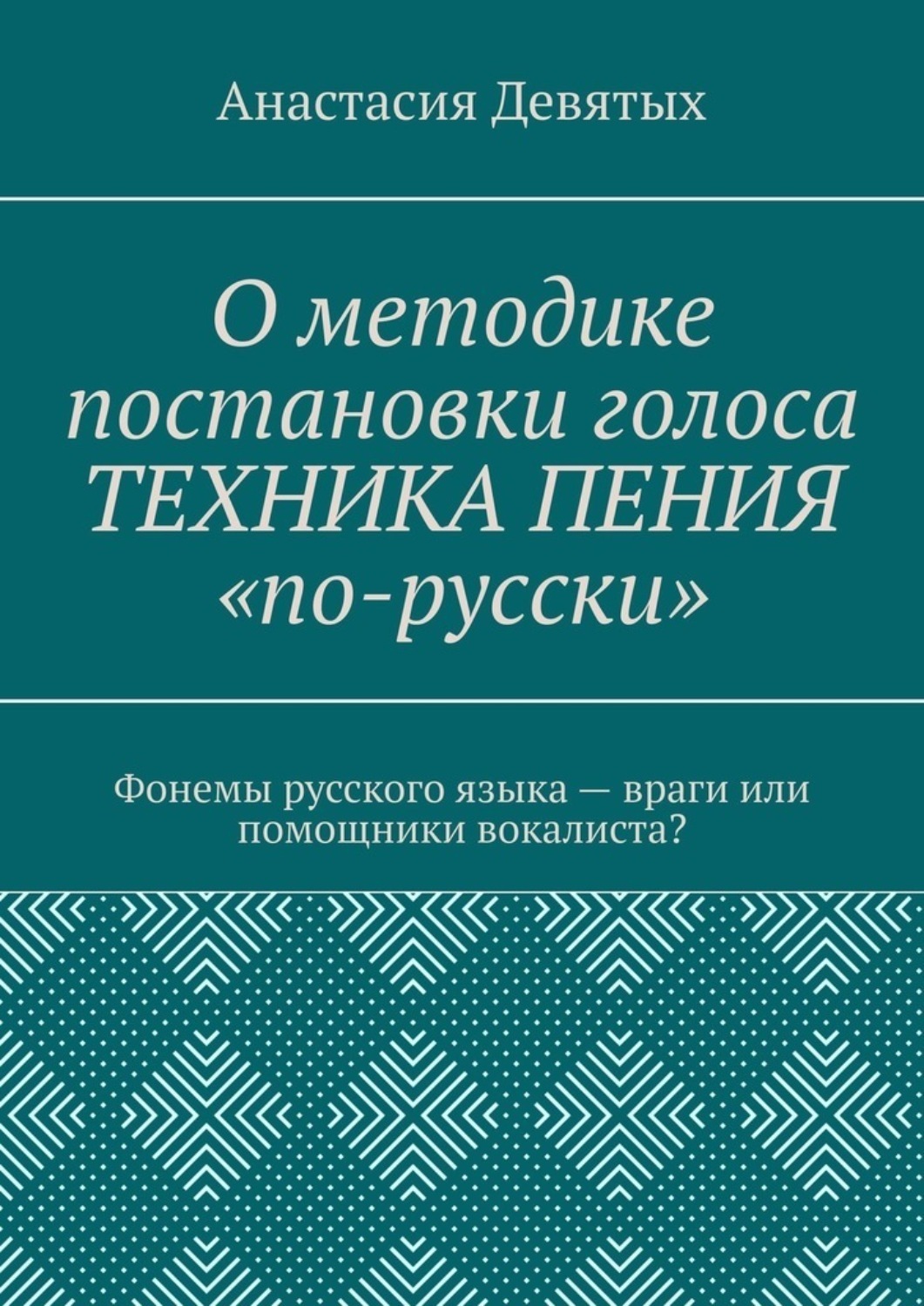 Обложка книги «О методике постановки голоса «Техника пения „по-русски“». Фонемы русского языка – враги или помощники вокалиста?»