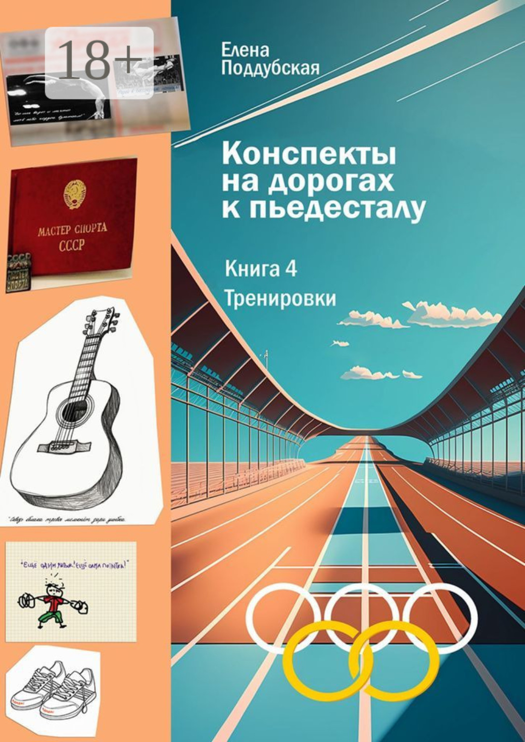 Обложка книги «Конспекты на дорогах к пьедесталу. Книга 4. Тренировки»