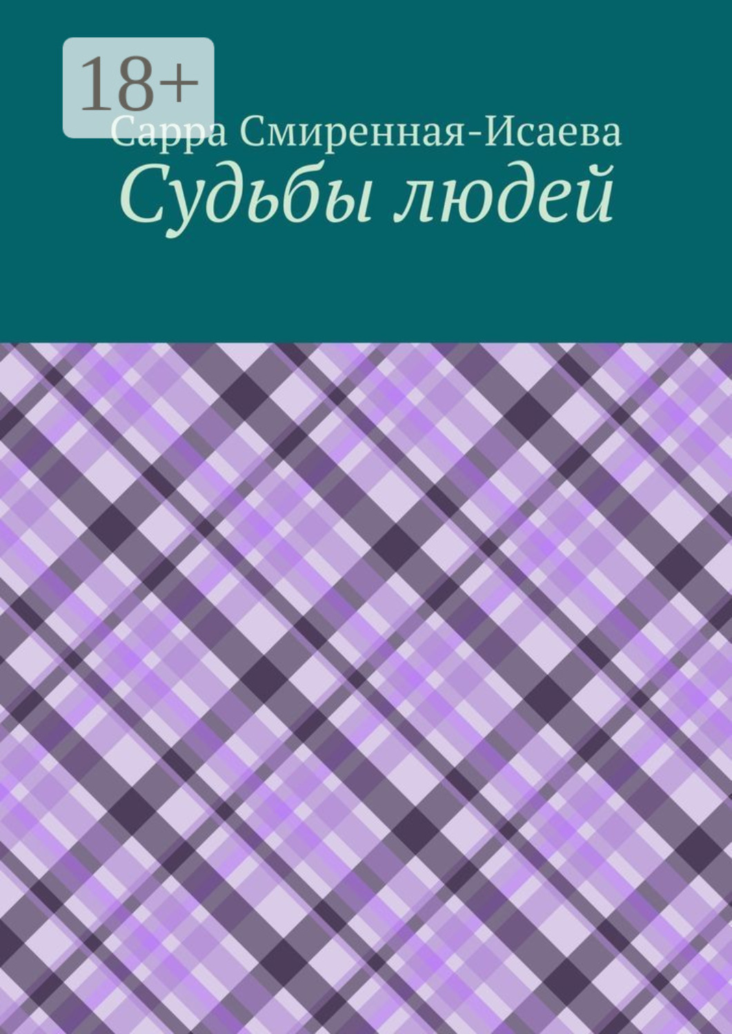 Обложка книги «Судьбы людей»