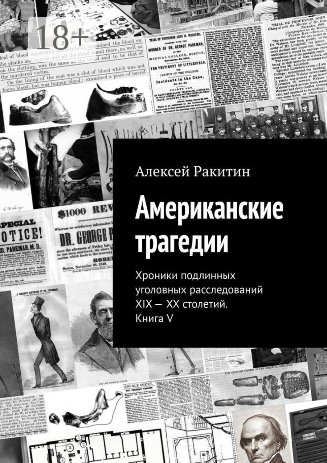 Обложка книги «Американские трагедии. Хроники подлинных уголовных расследований XIX—XX столетий. Книга V»