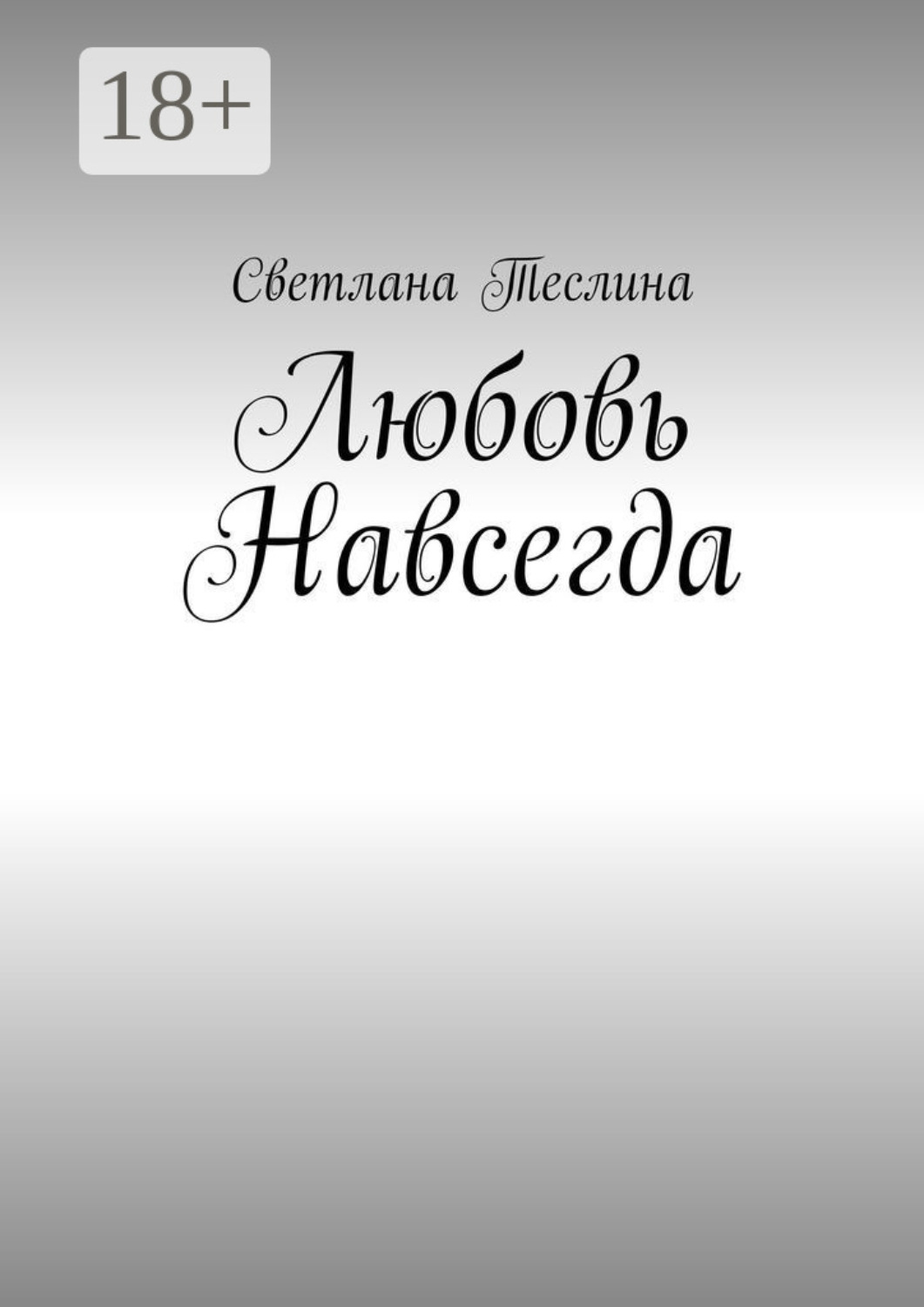 Обложка книги «Любовь навсегда»
