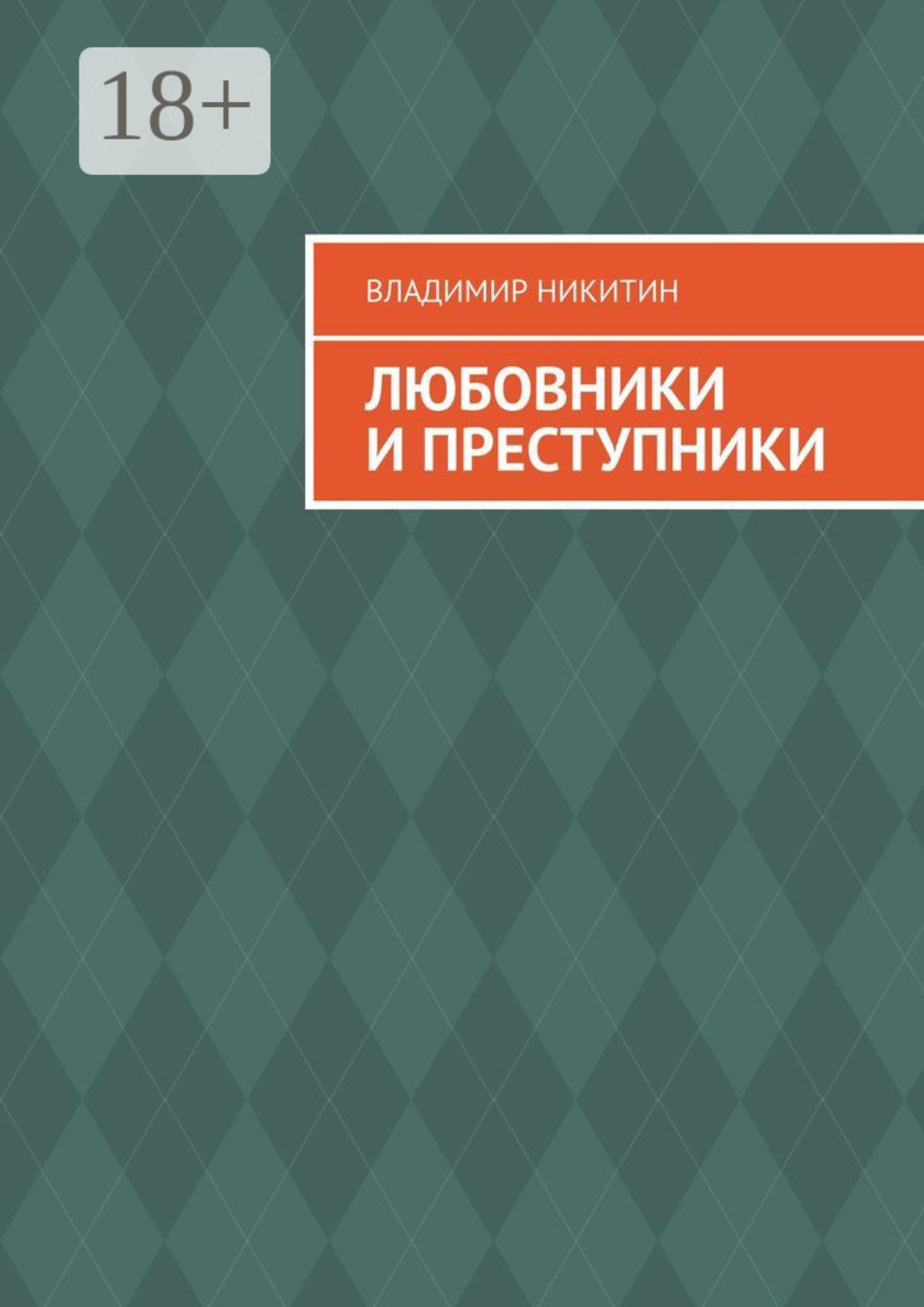 Обложка книги «Любовники и преступники»