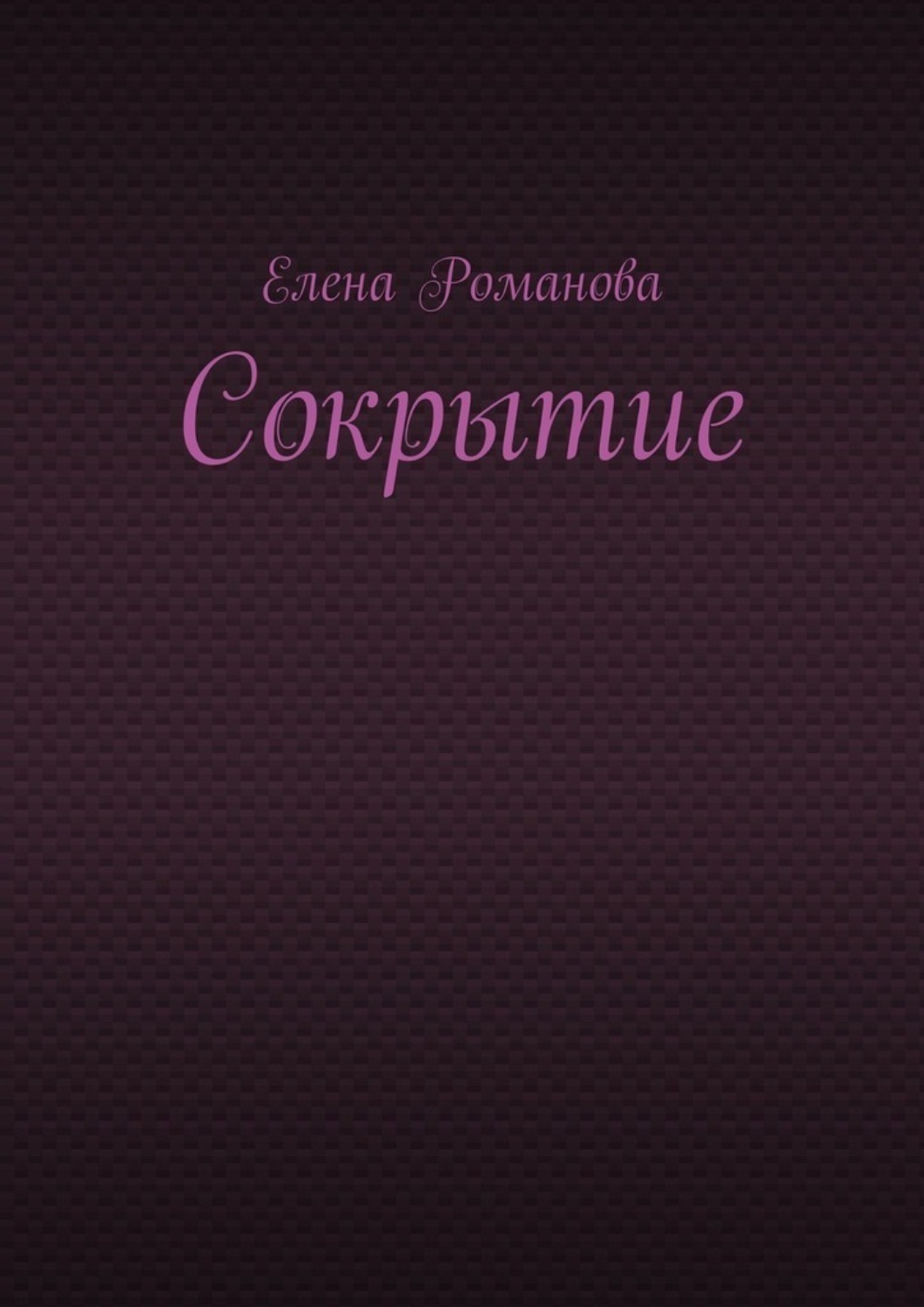 Обложка книги «Сокрытие»