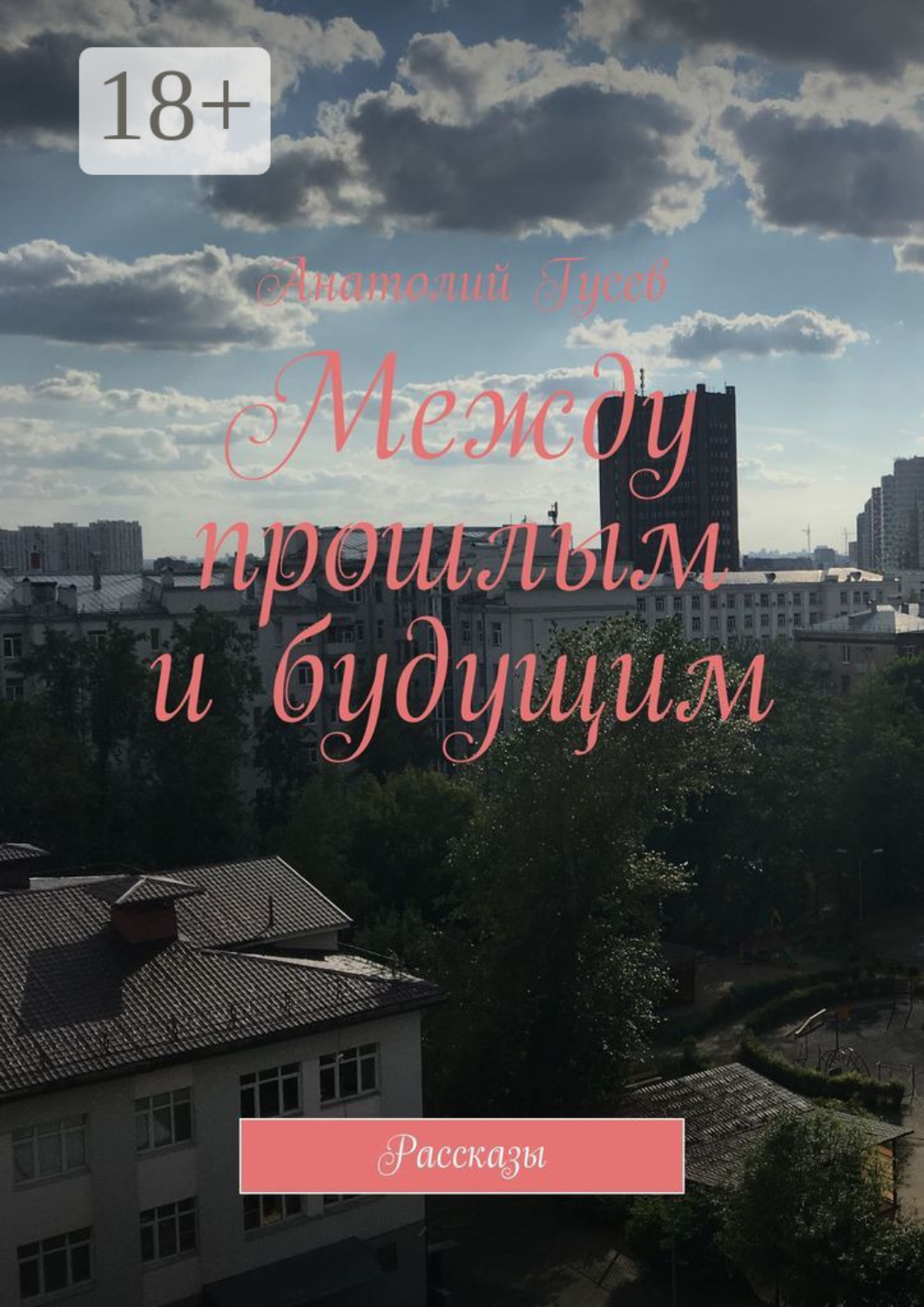 Обложка книги «Между прошлым и будущим. Рассказы»