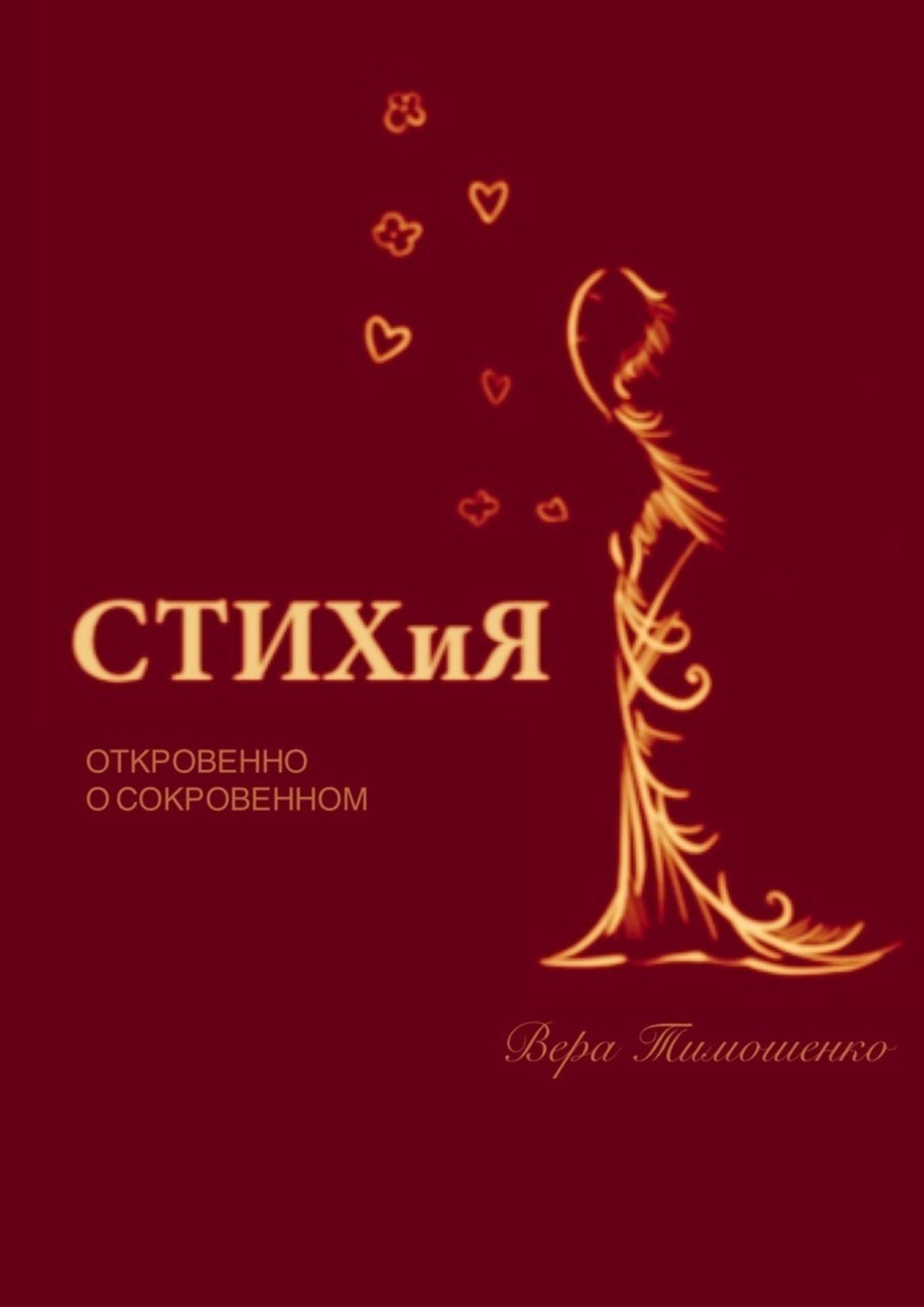 Обложка книги «СТИХиЯ. Откровенно о сокровенном»