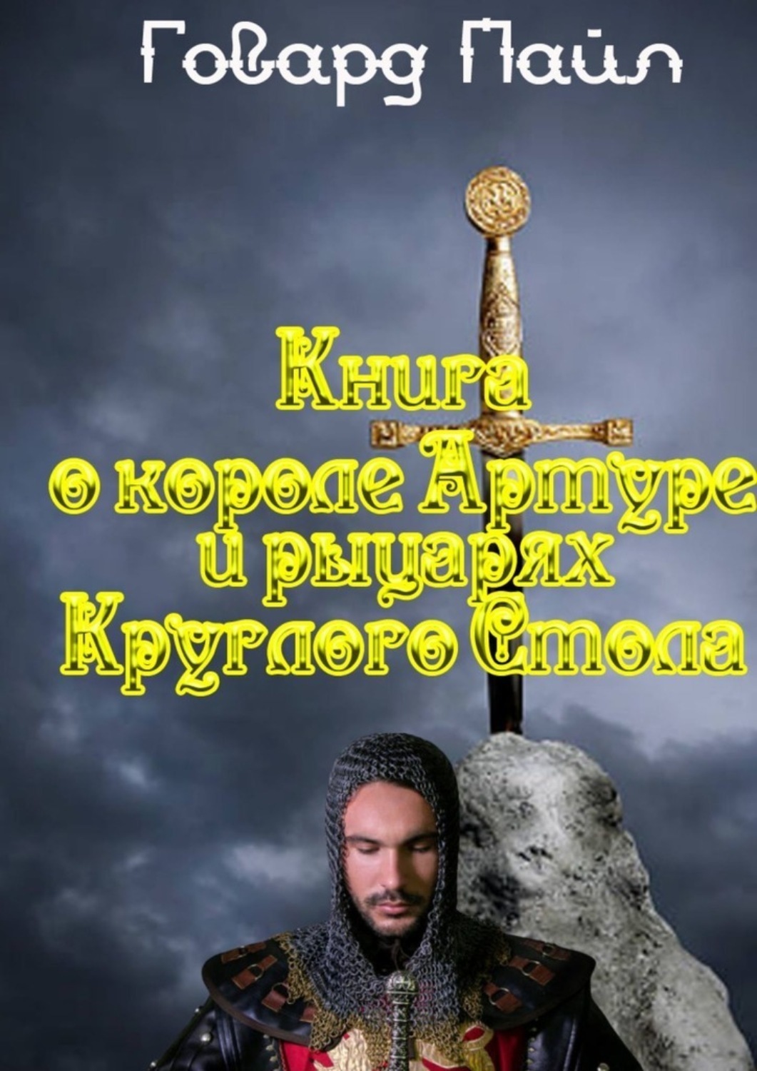 Обложка книги «Книга про Короля Артура и рыцарей Круглого Стола»