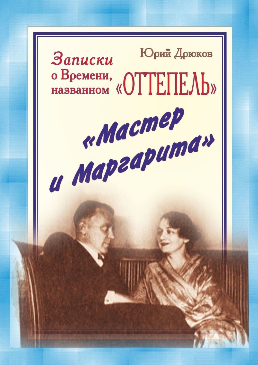 Обложка книги «Записки о Времени, названном «Оттепель». «Мастер и Маргарита»»