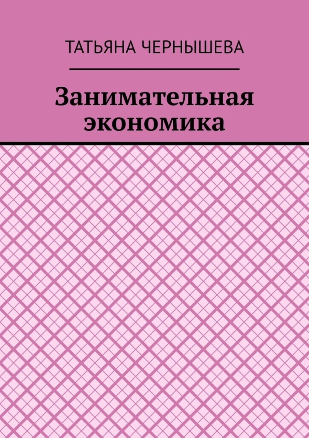 Обложка книги «Занимательная экономика»