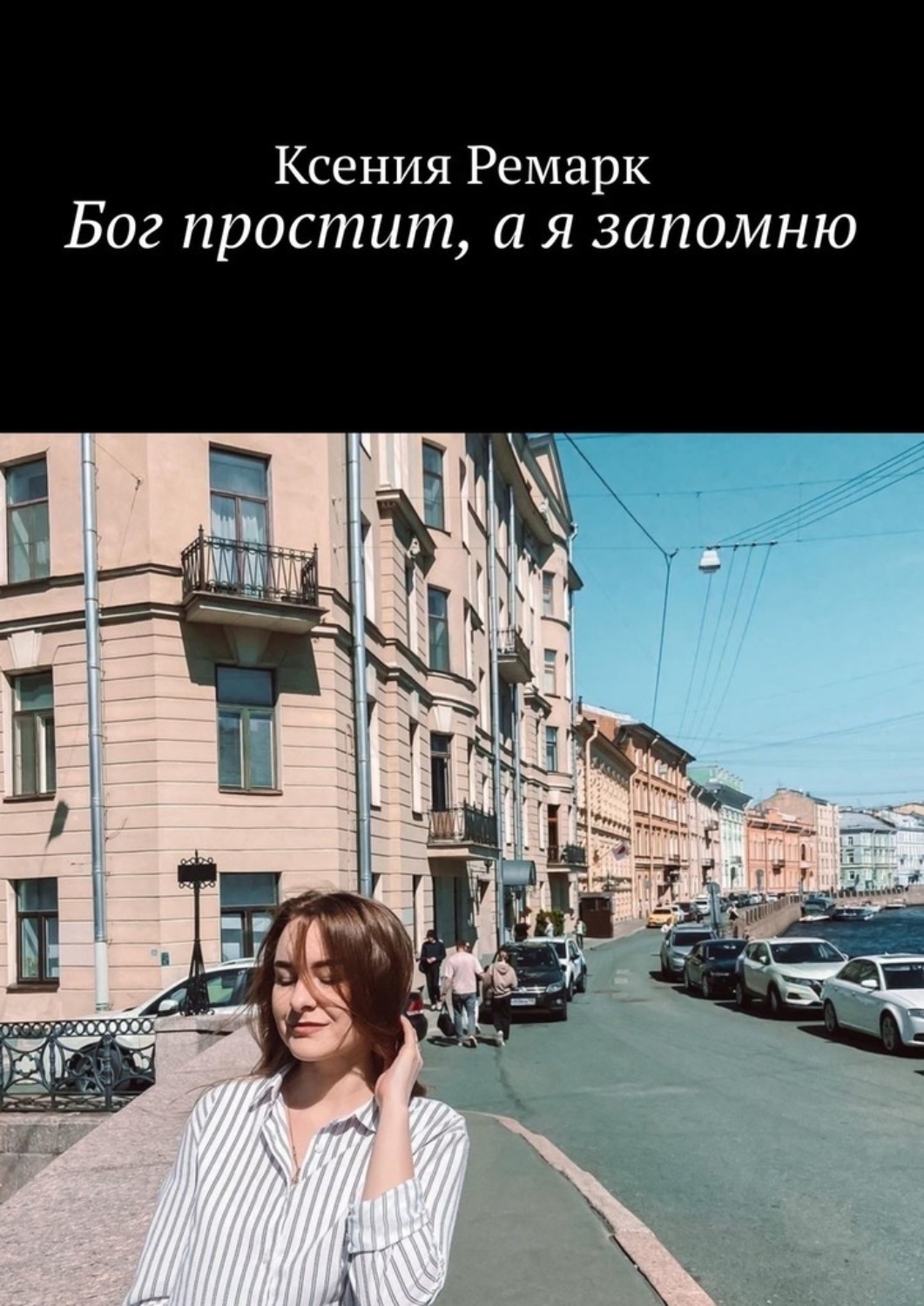 Обложка книги «Бог простит, а я запомню»