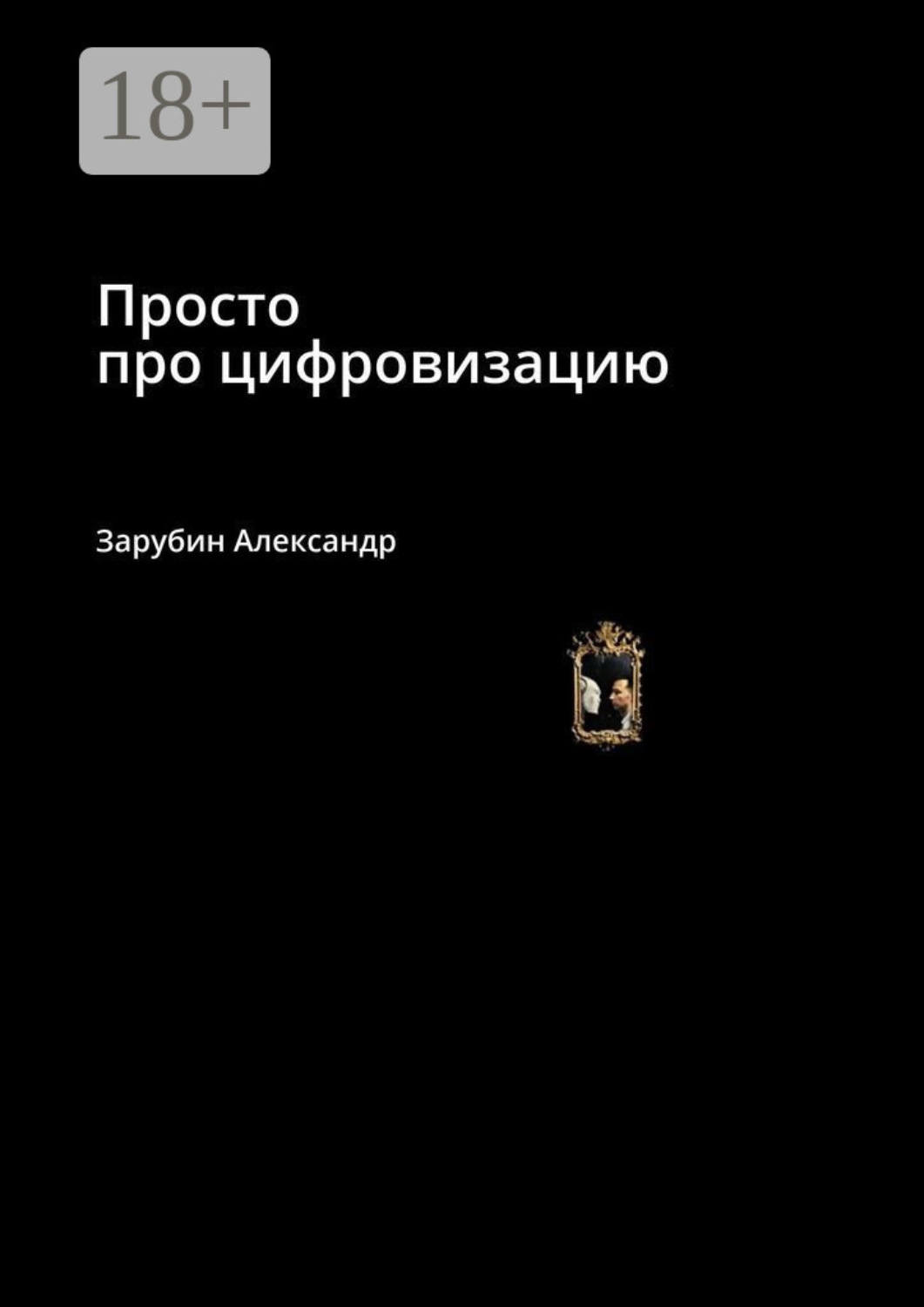 Обложка книги «Просто про цифровизацию»