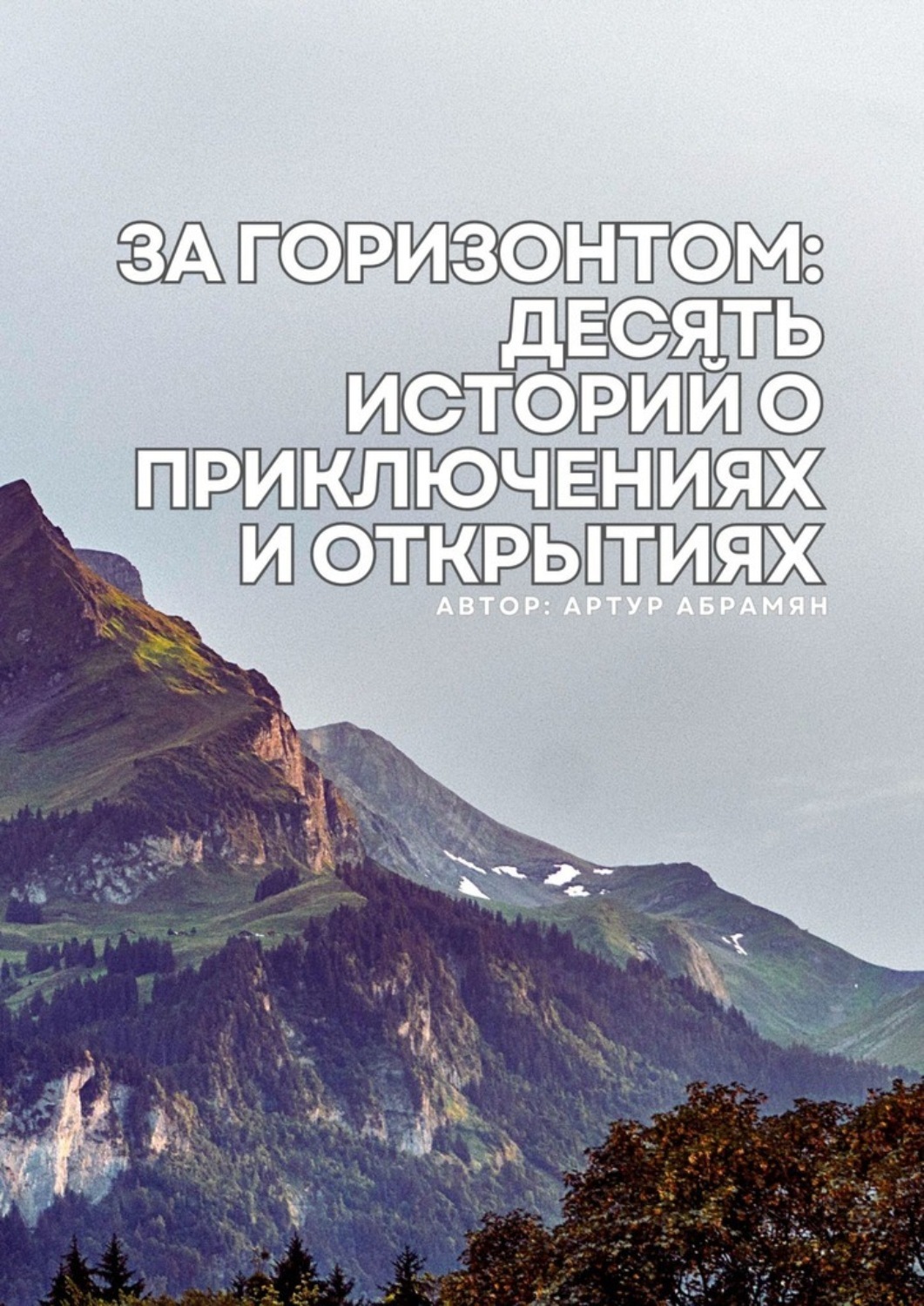 Обложка книги «За горизонтом: десять историй о приключениях и открытиях»