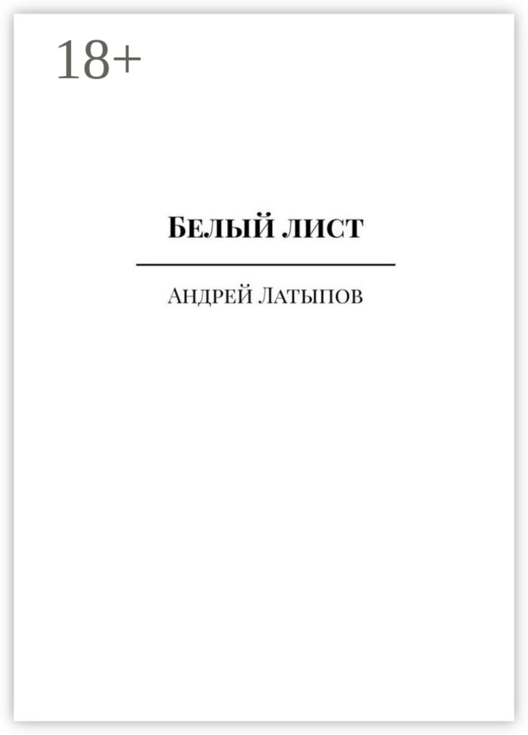 Обложка книги «Белый лист»