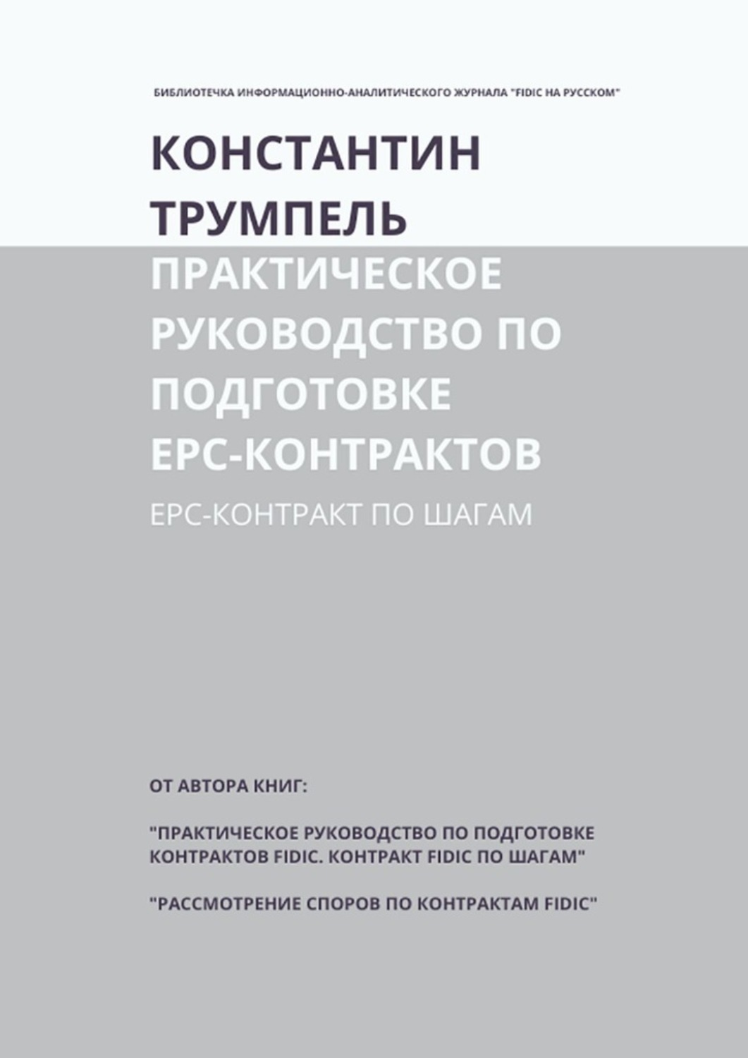 Обложка книги «Практическое руководство по подготовке ЕРС-контрактов. ЕРС-контракт по шагам»