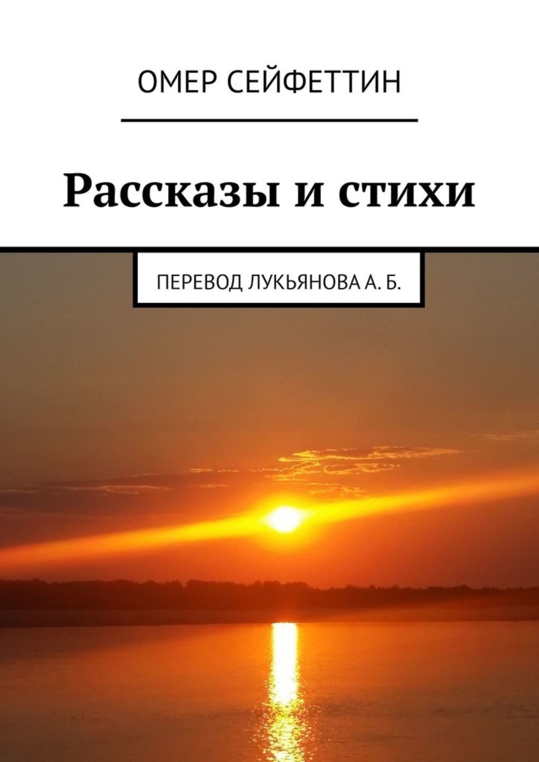 Обложка книги «Рассказы и стихи»