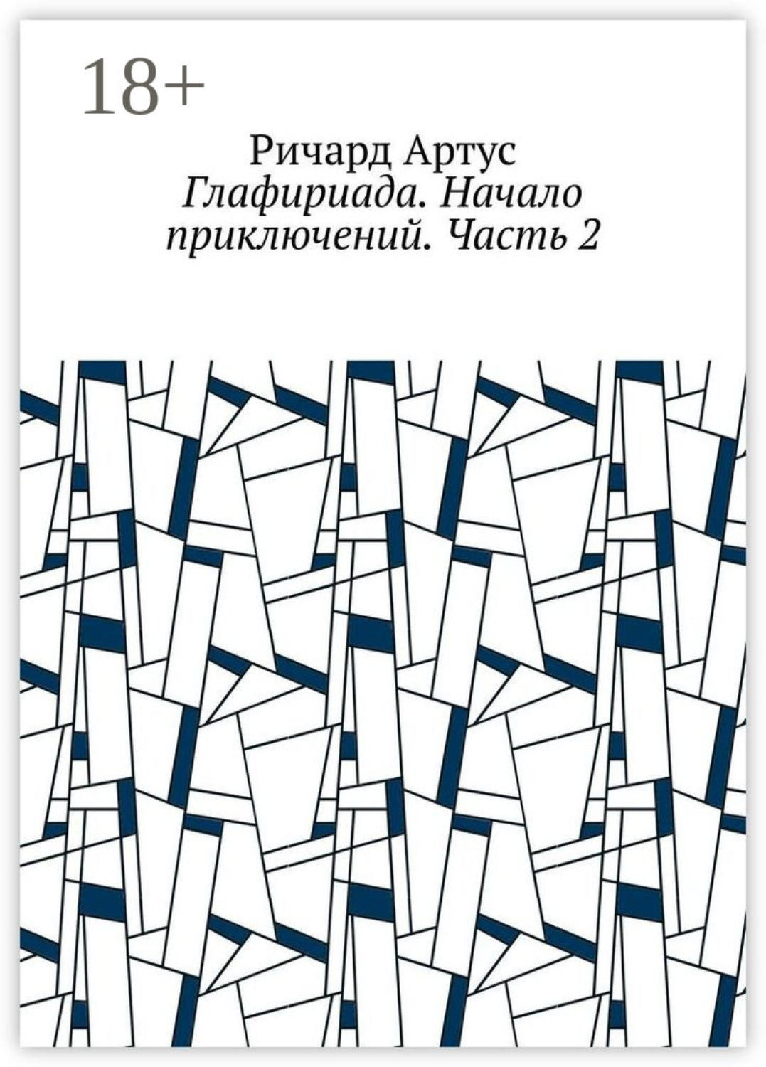 Обложка книги «Глафириада. Начало приключений. Часть 2»