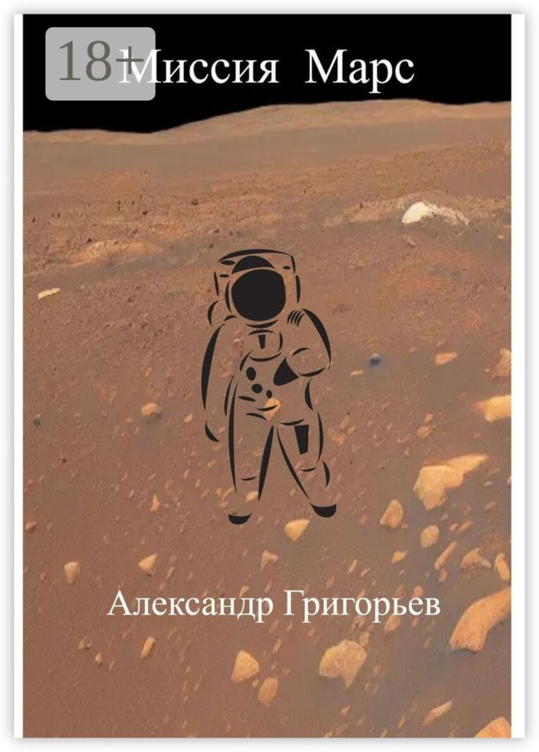 Обложка книги «Миссия Марс»