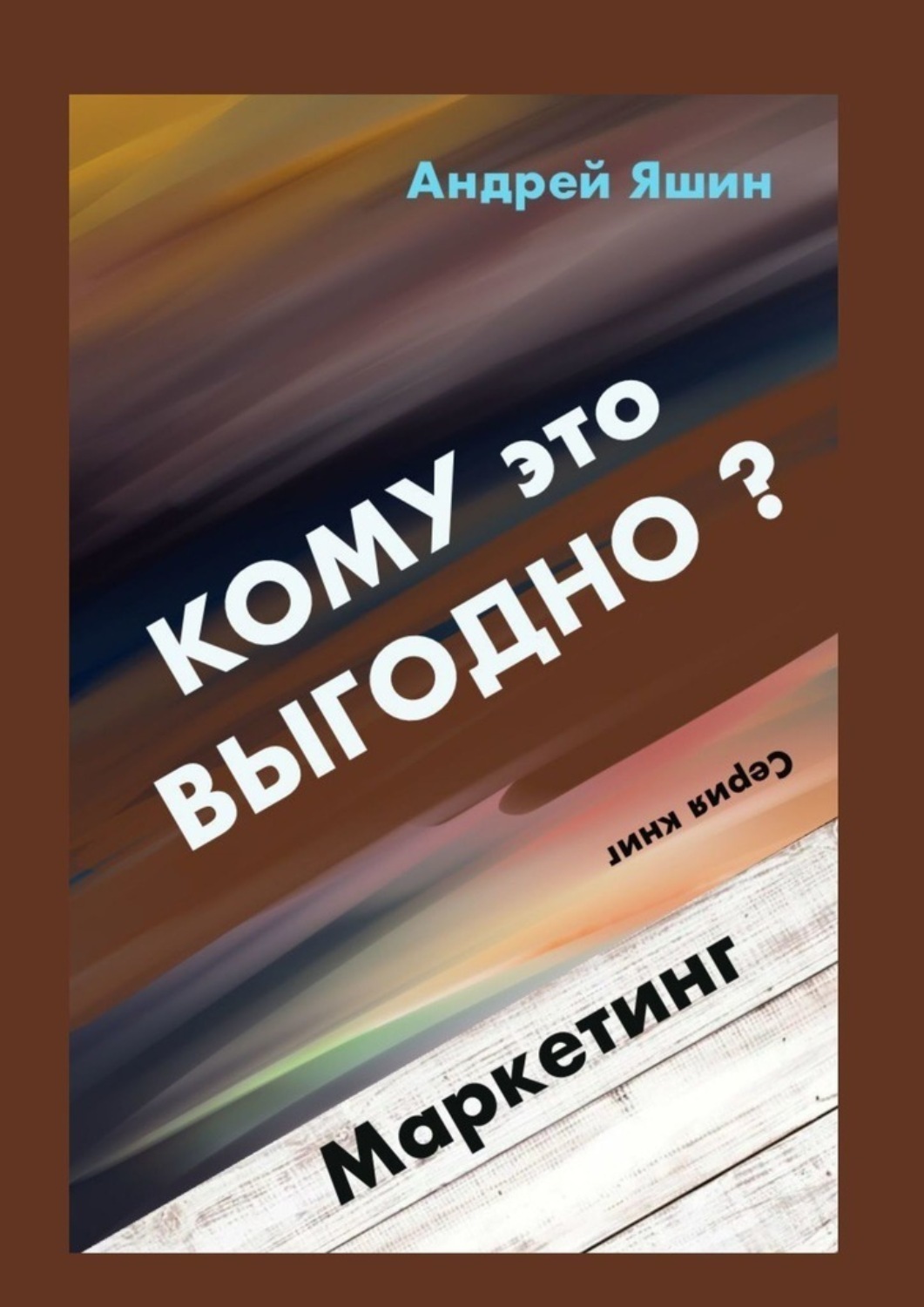 Обложка книги «Кому это выгодно? Маркетинг»