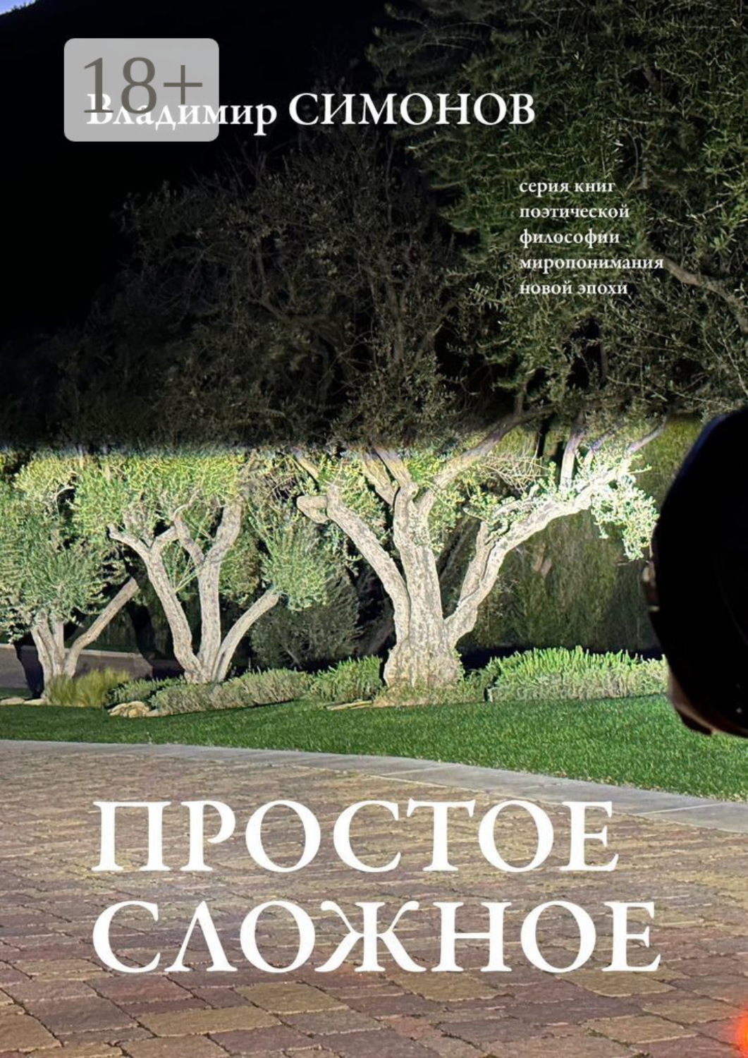 Обложка книги «Простое сложное. Серия книг поэтической философии миропонимания новой эпохи»