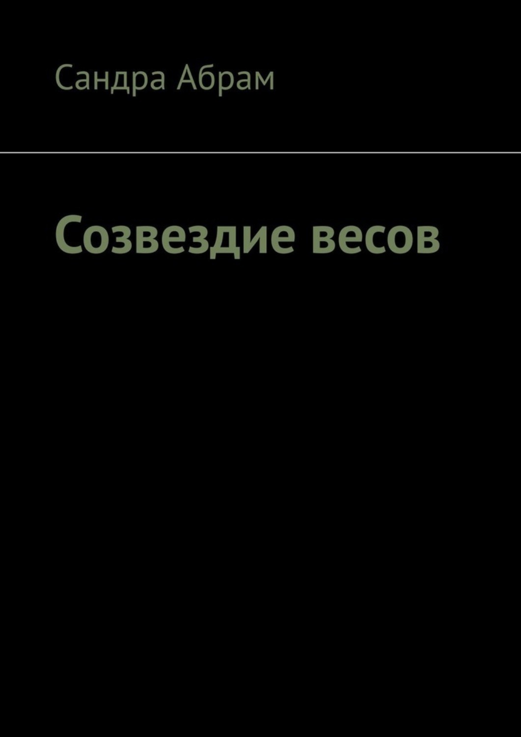Обложка книги «Созвездие весов»