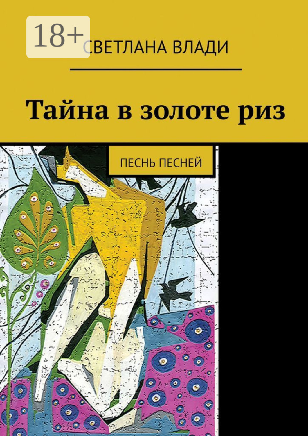 Обложка книги «Тайна в золоте риз. Песнь песней»