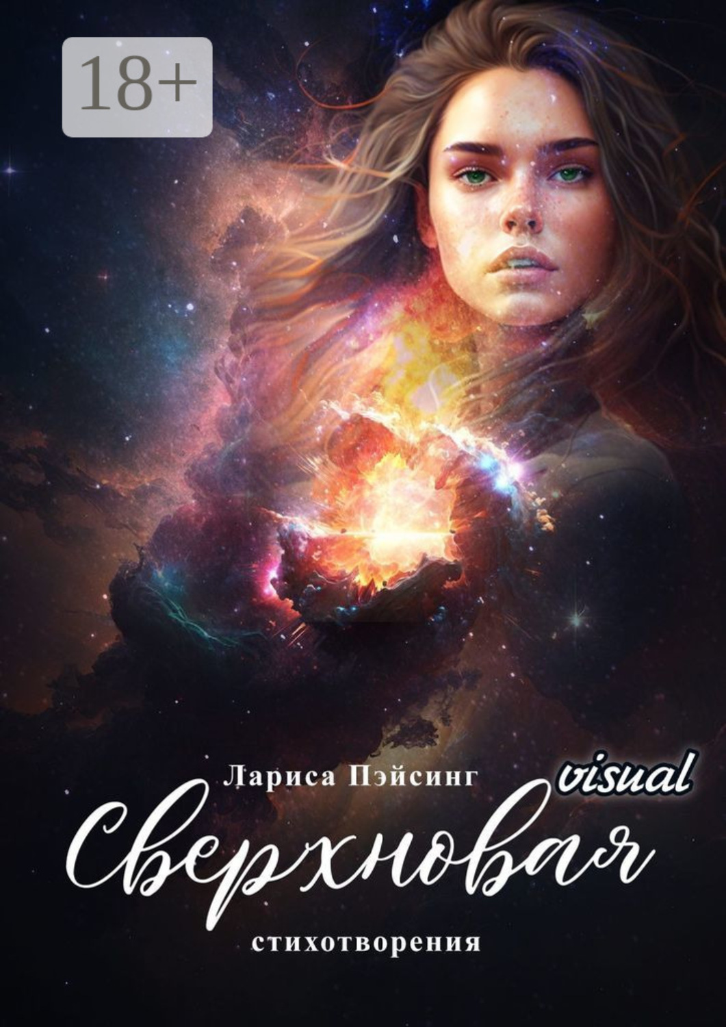 Обложка книги «Сверхновая visual. Стихотворения»