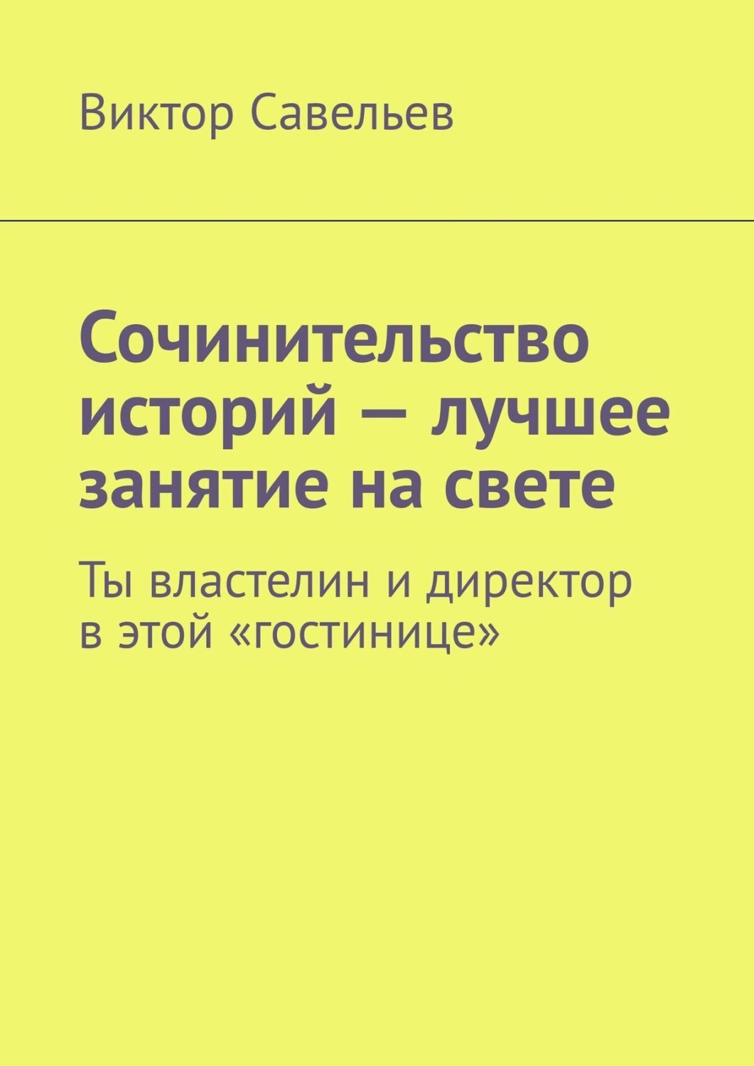Обложка книги «Сочинительство историй – лучшее занятие на свете. Ты властелин и директор в этой «гостинице»»