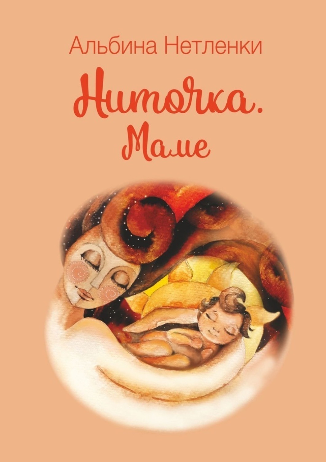 Обложка книги «Ниточка. Маме»
