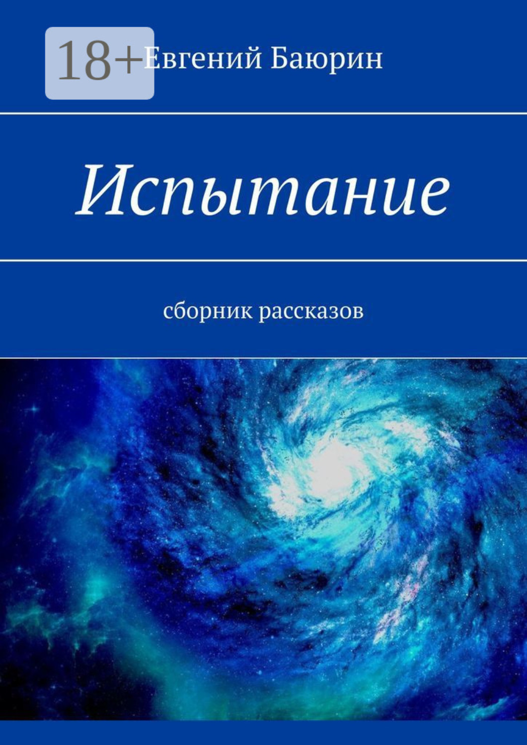 Обложка книги «Испытание. Сборник рассказов»
