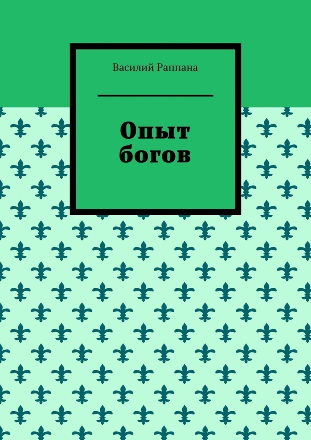 Обложка книги «Опыт богов»