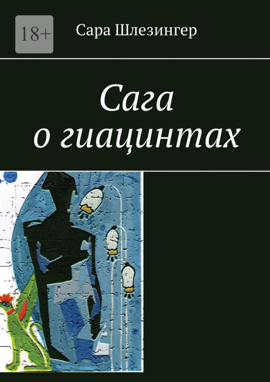 Обложка книги «Сага о гиацинтах. Книга 1»