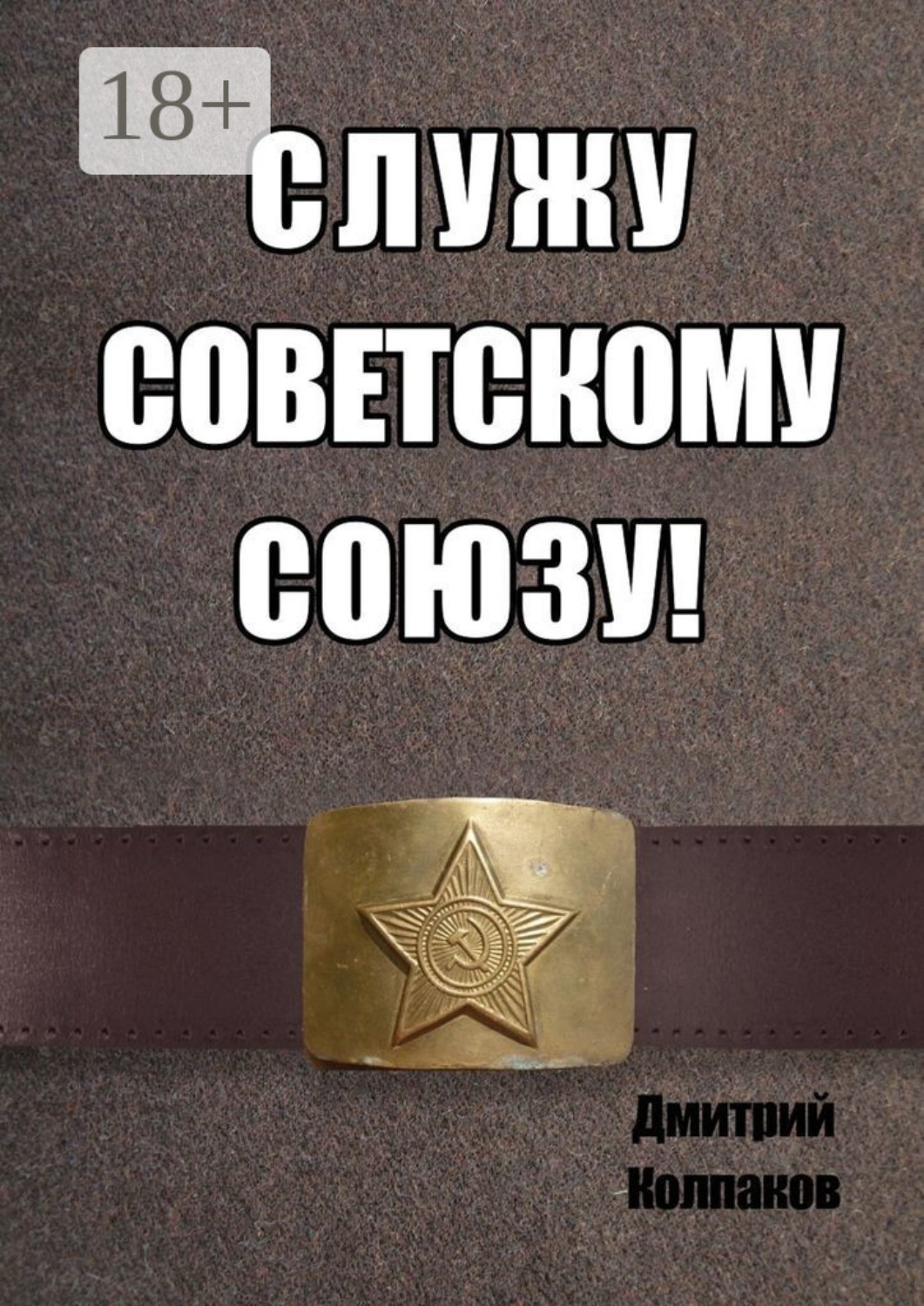 Обложка книги «Служу Советскому союзу»